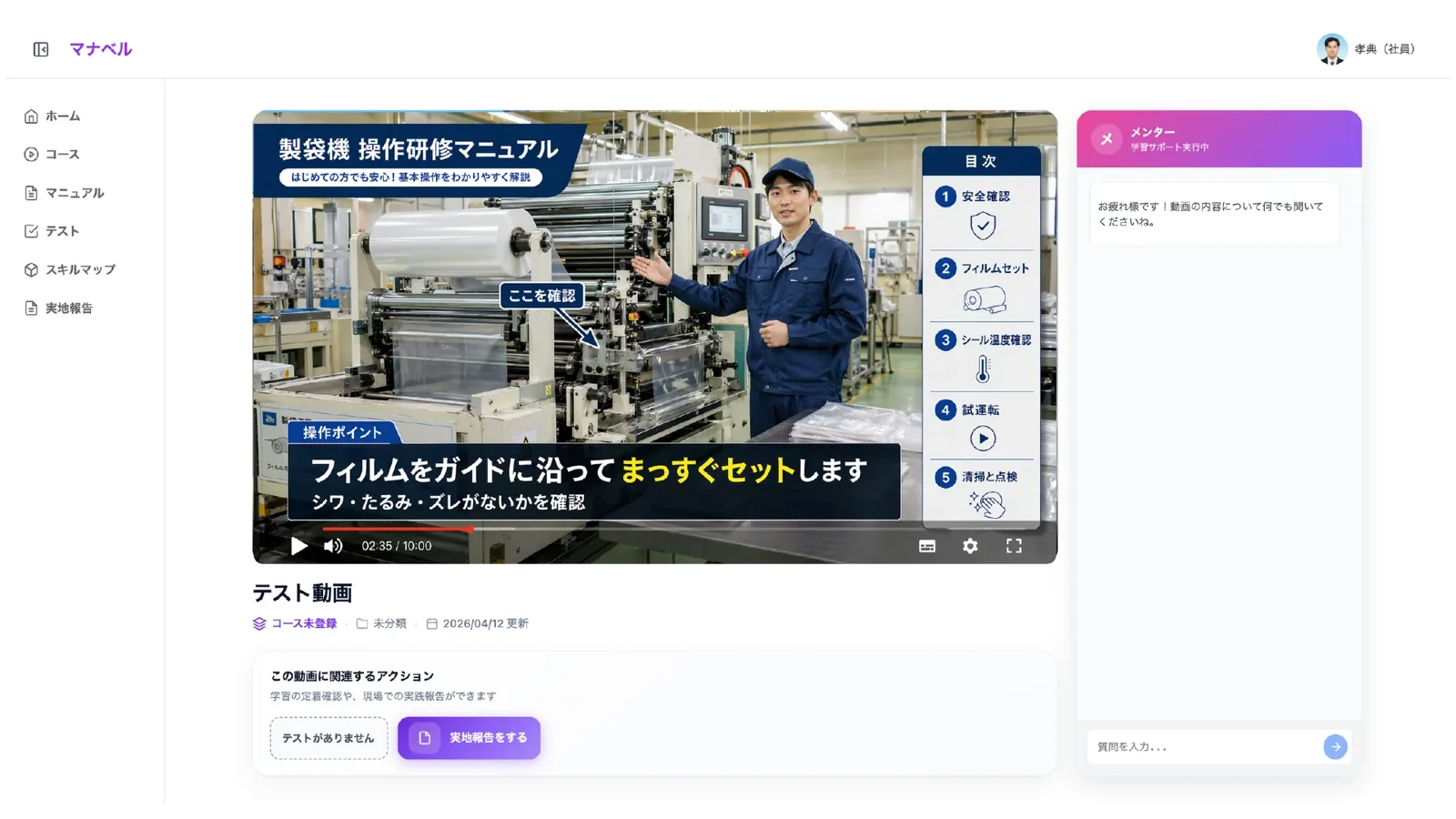 マナベルの画面（作業動画にテロップが付いたマニュアル）
